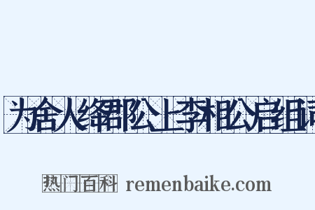为舍人绛郡公上李相公启组词是什么意思的图片